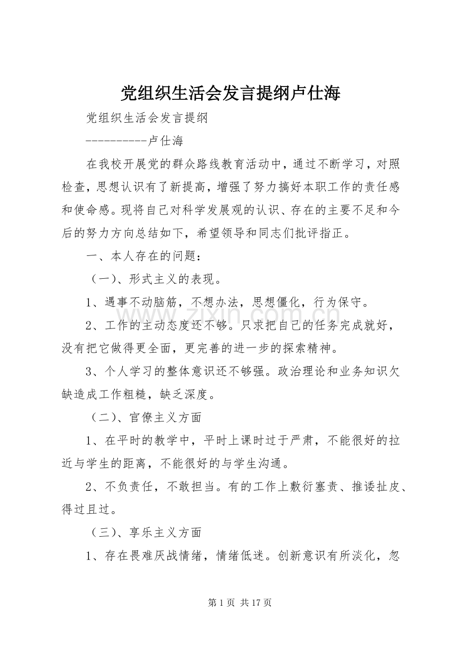 党组织生活会发言提纲卢仕海.docx_第1页