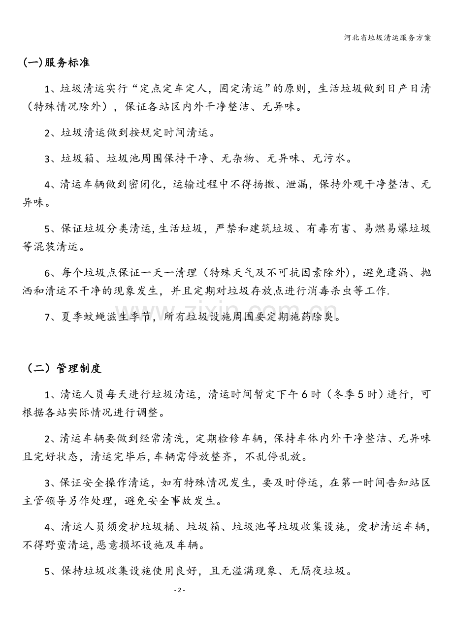 河北省垃圾清运服务方案.doc_第2页