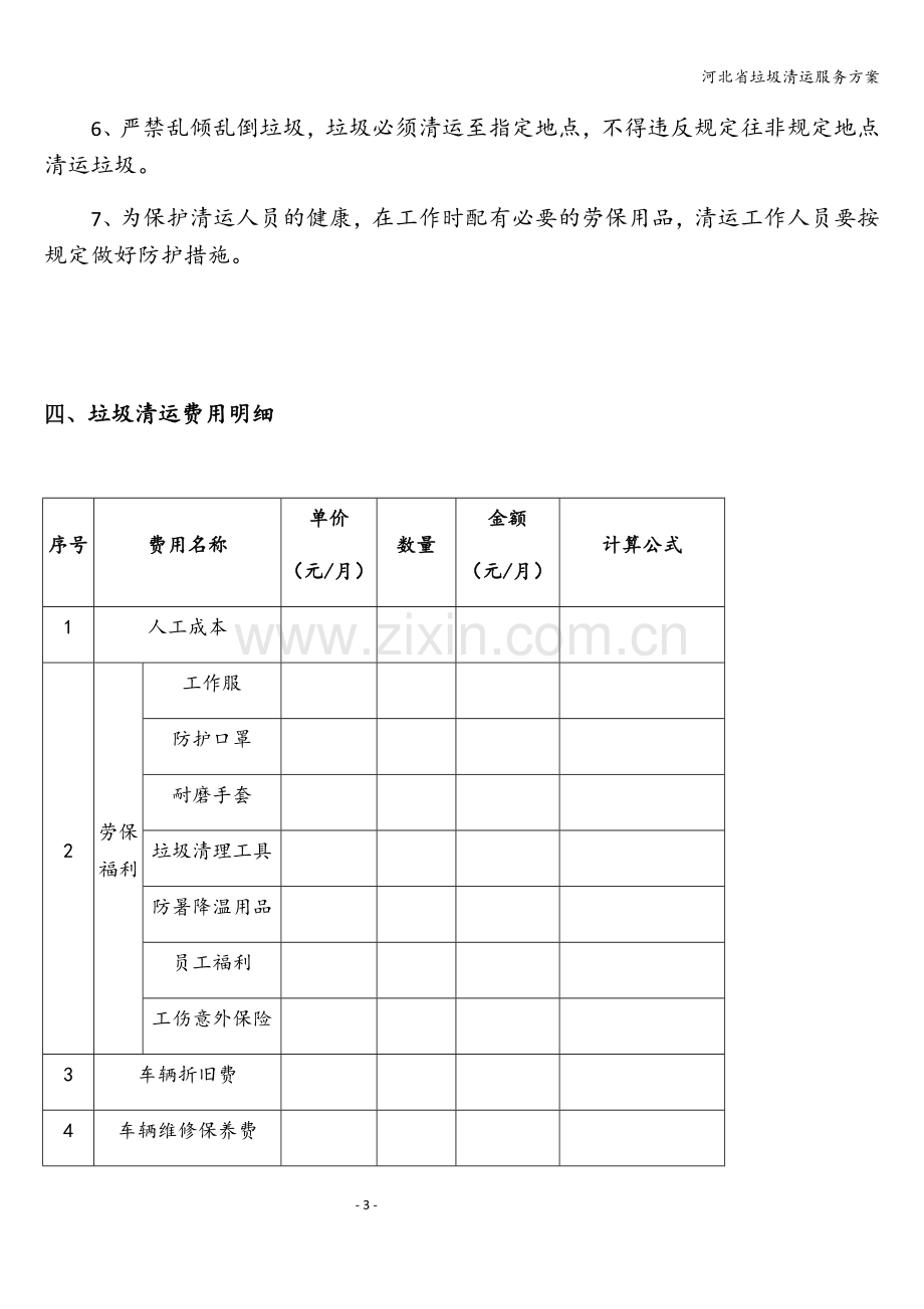 河北省垃圾清运服务方案.doc_第3页