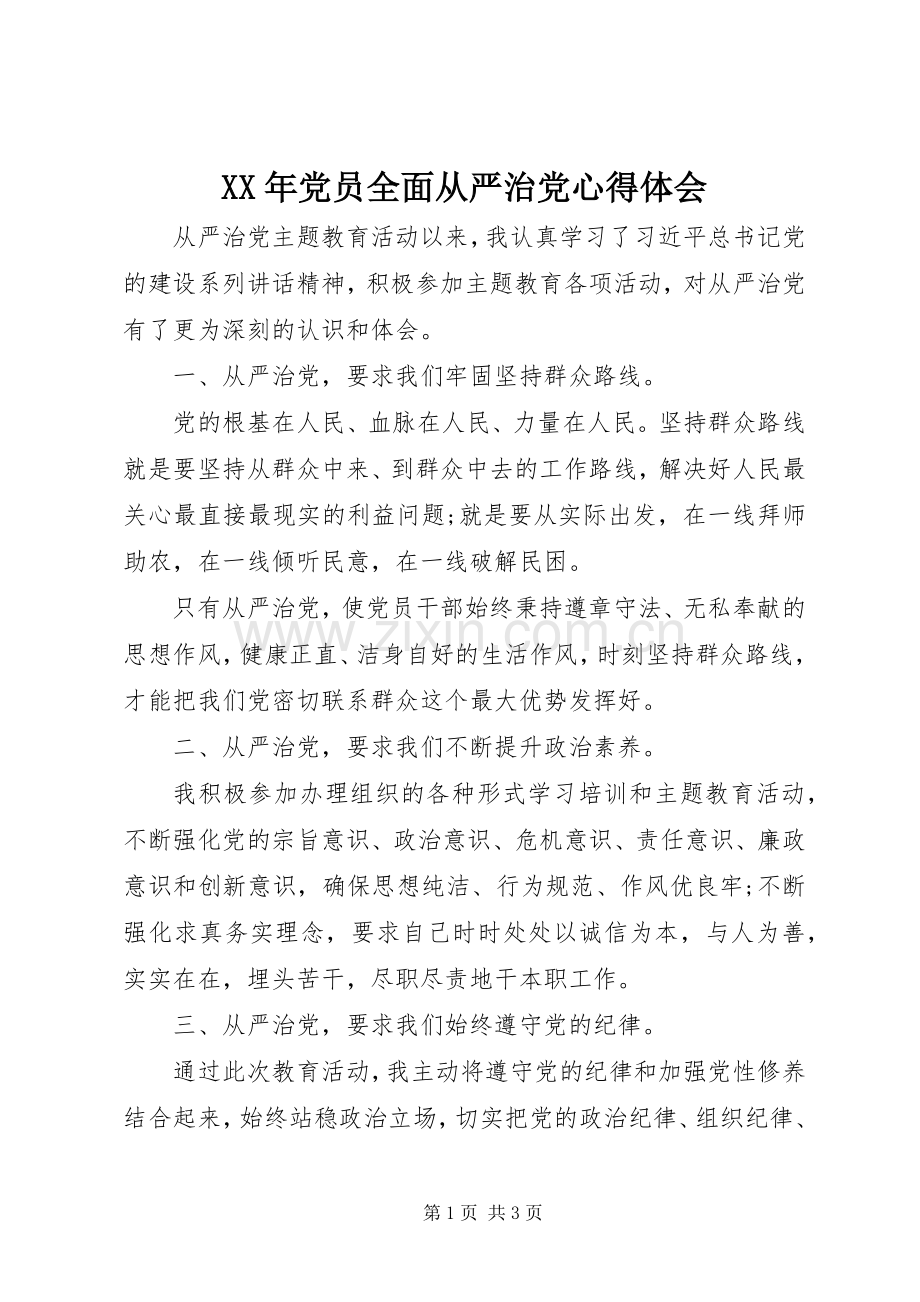 XX年党员全面从严治党心得体会.docx_第1页