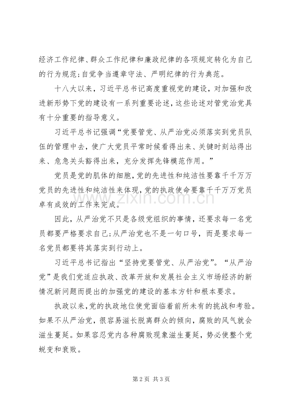 XX年党员全面从严治党心得体会.docx_第2页