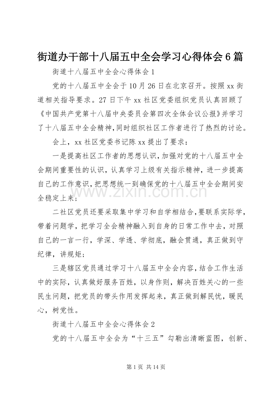 街道办干部十八届五中全会学习心得体会6篇.docx_第1页