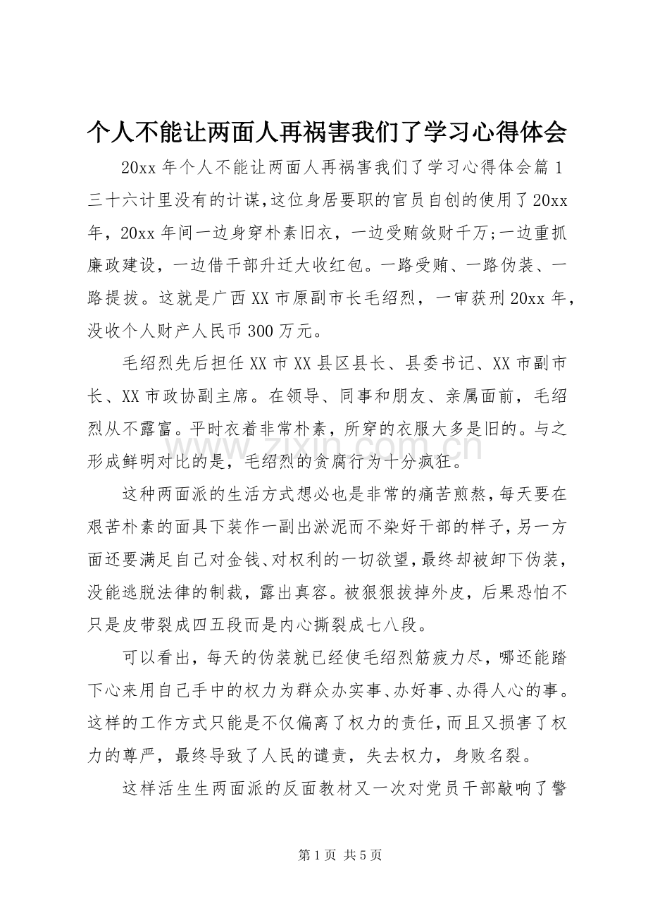 个人不能让两面人再祸害我们了学习心得体会.docx_第1页