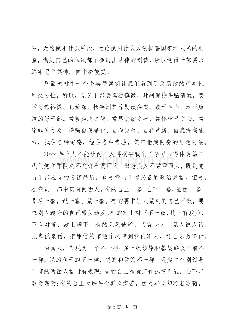 个人不能让两面人再祸害我们了学习心得体会.docx_第2页