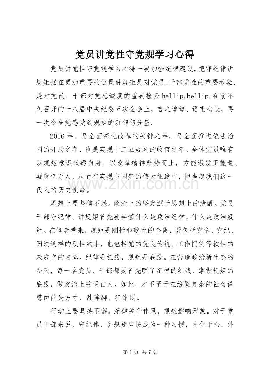 党员讲党性守党规学习心得.docx_第1页