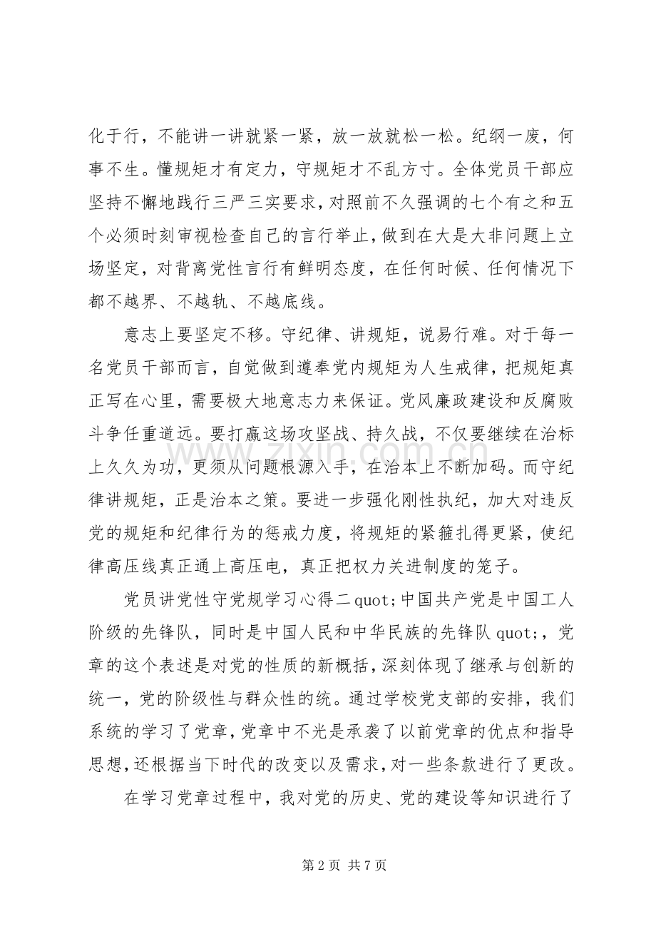 党员讲党性守党规学习心得.docx_第2页