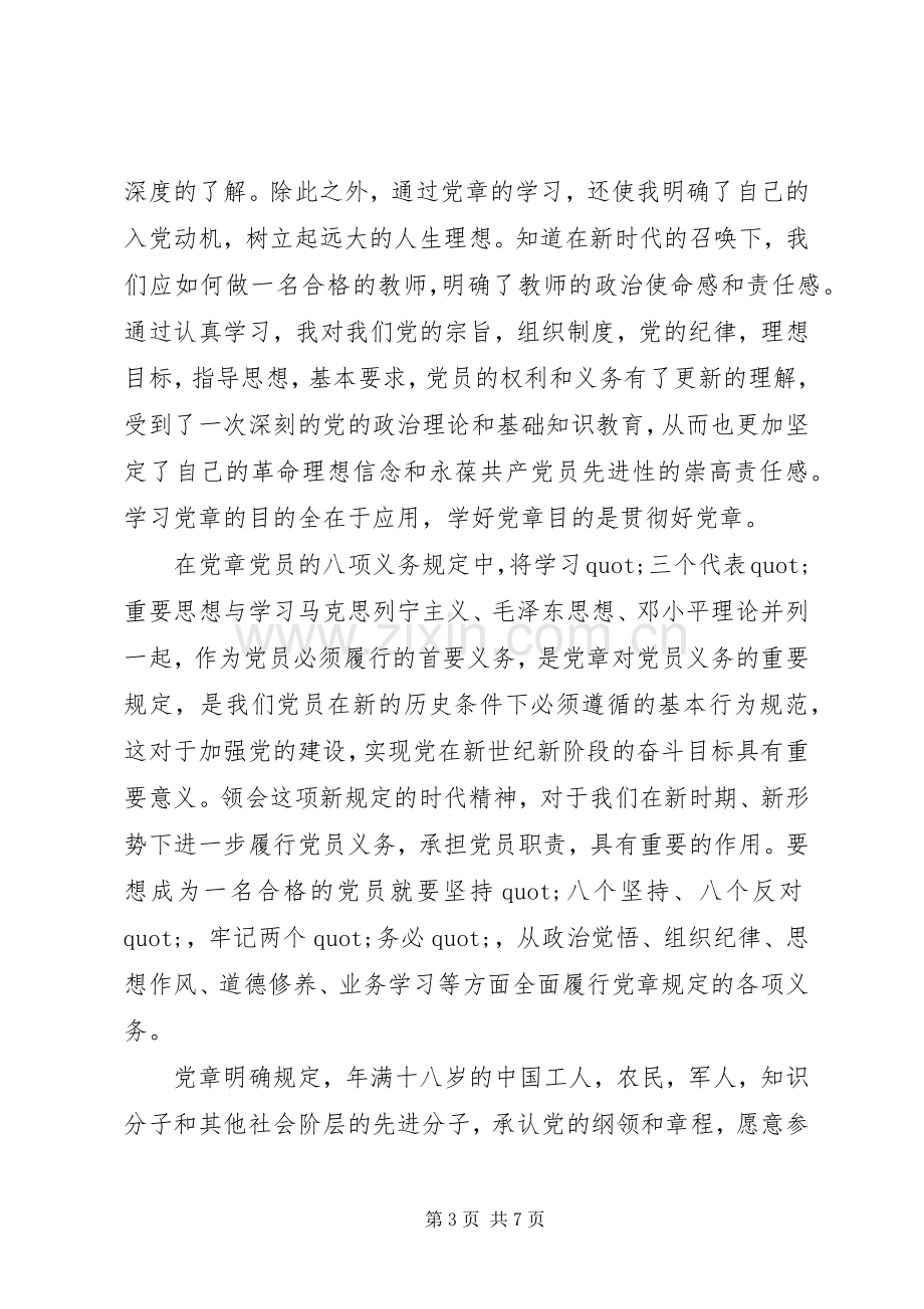 党员讲党性守党规学习心得.docx_第3页