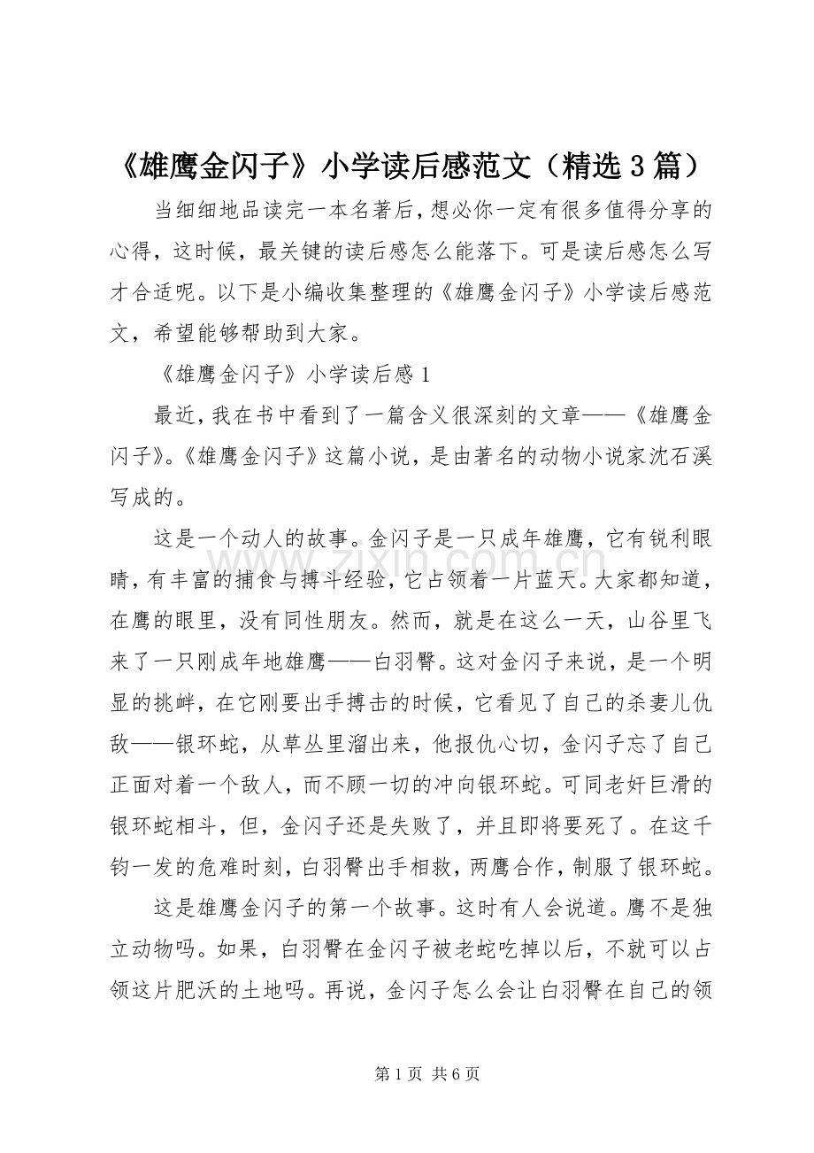 《雄鹰金闪子》小学读后感范文（3篇）.docx_第1页