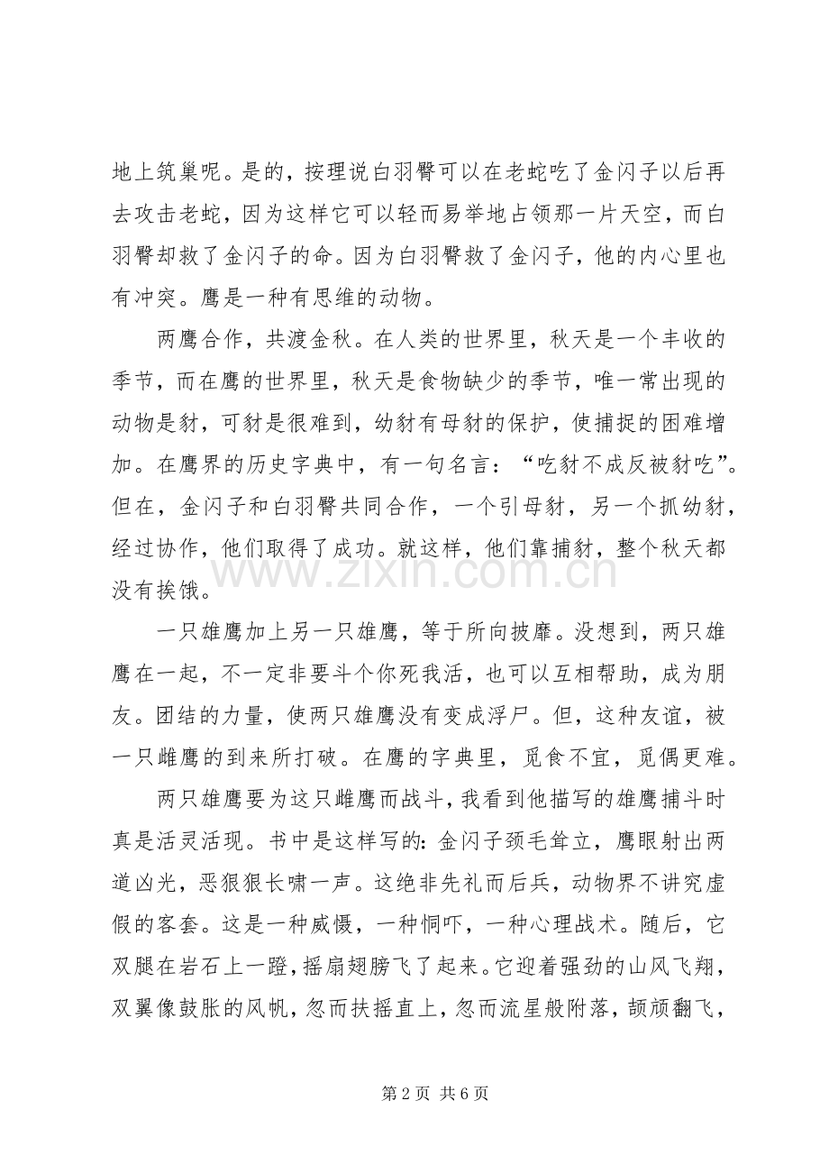 《雄鹰金闪子》小学读后感范文（3篇）.docx_第2页