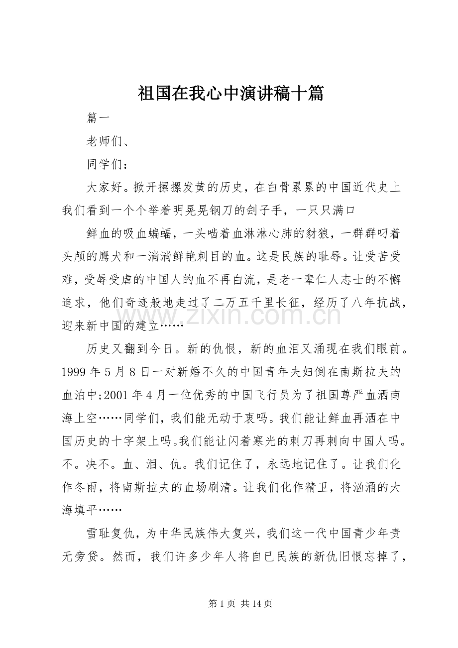 祖国在我心中演讲稿十篇.docx_第1页