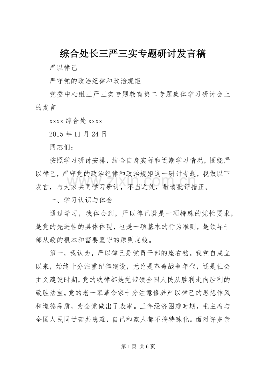 综合处长三严三实专题研讨发言稿.docx_第1页