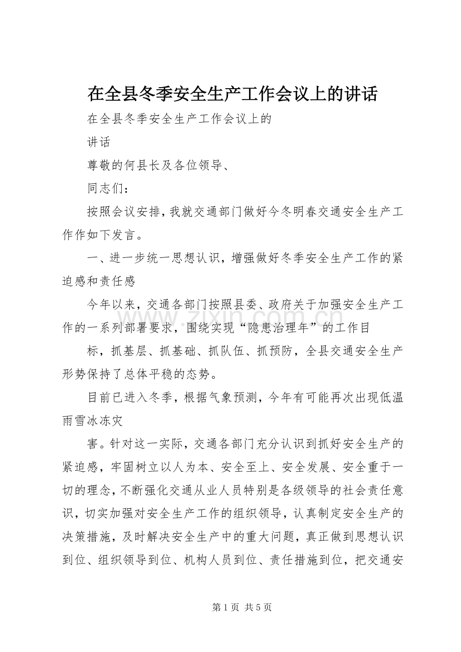 在全县冬季安全生产工作会议上的讲话.docx_第1页