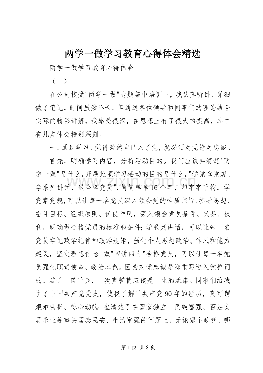 两学一做学习教育心得体会.docx_第1页