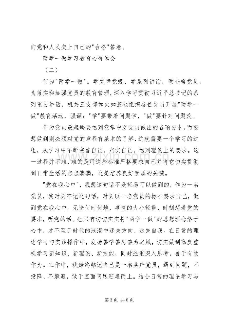 两学一做学习教育心得体会.docx_第3页