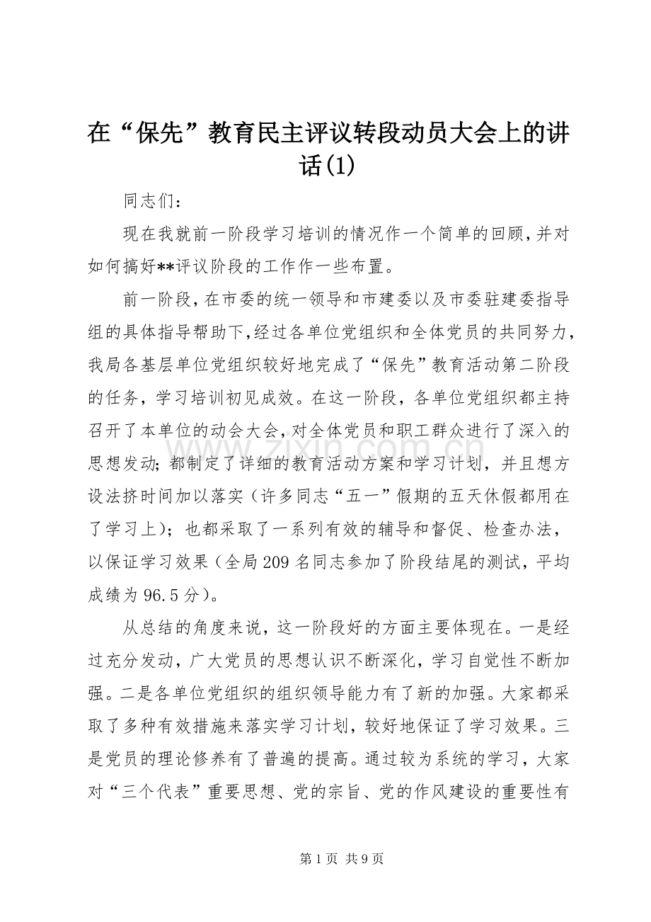 在“保先”教育民主评议转段动员大会上的讲话(1).docx_第1页