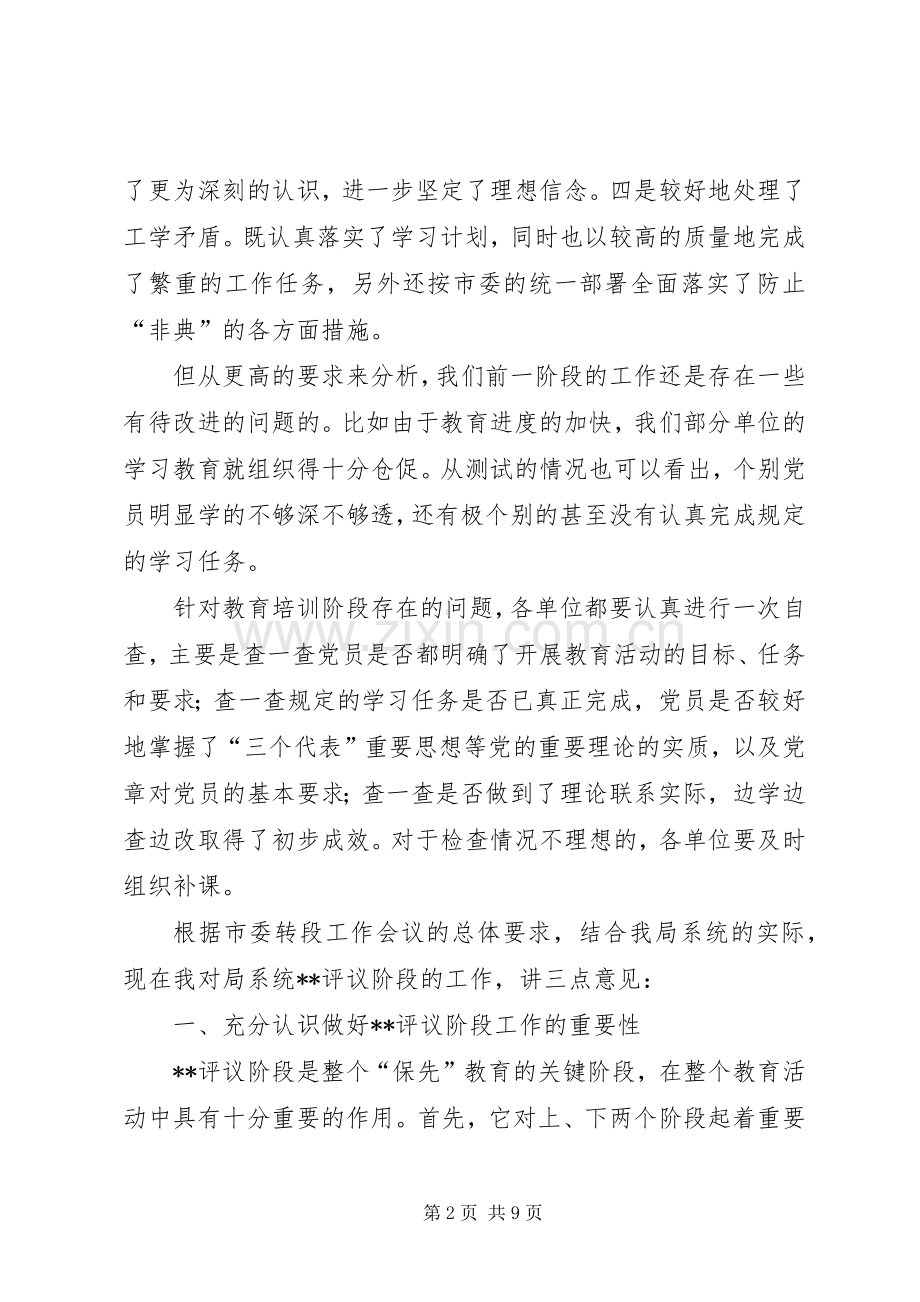 在“保先”教育民主评议转段动员大会上的讲话(1).docx_第2页