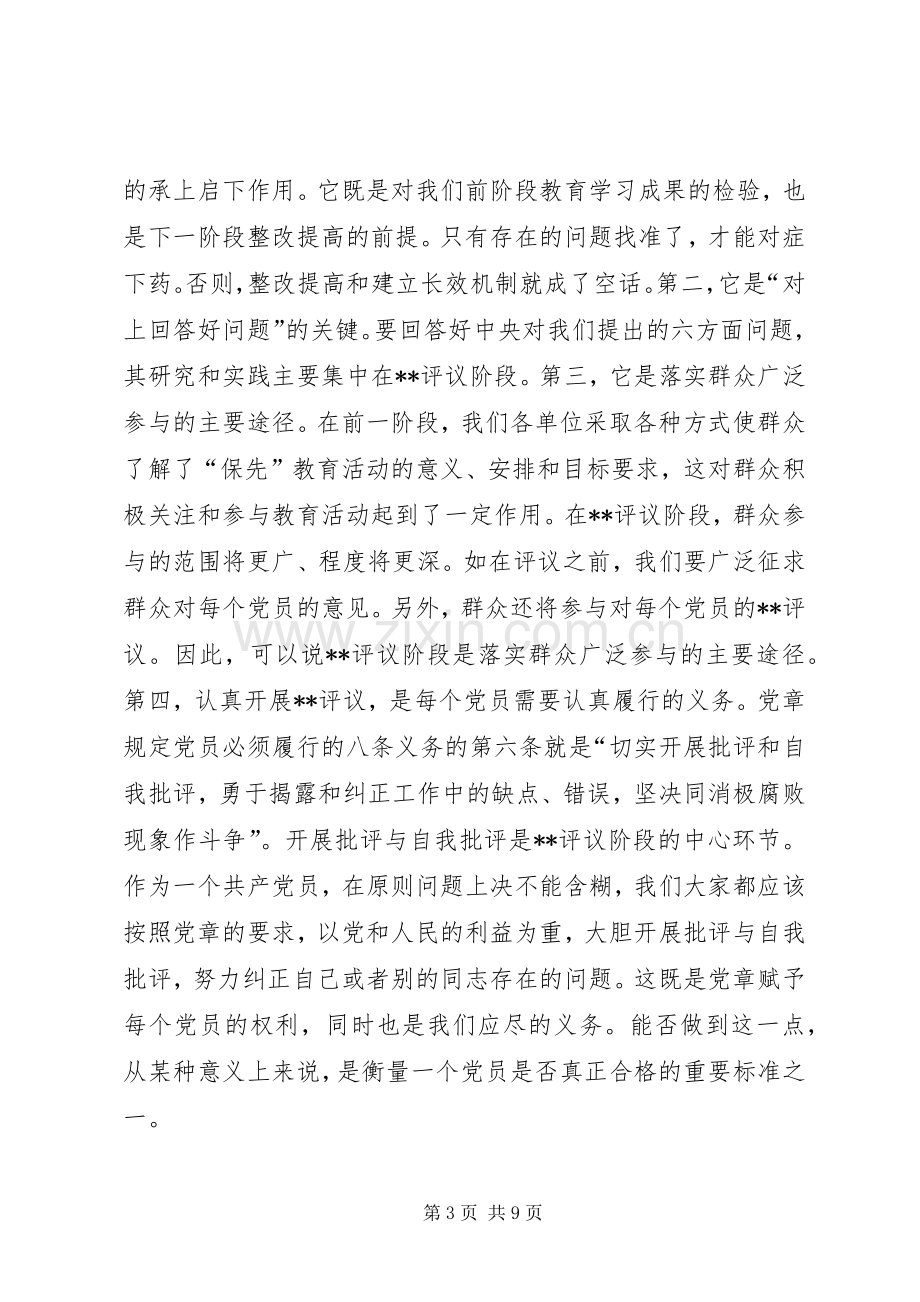 在“保先”教育民主评议转段动员大会上的讲话(1).docx_第3页