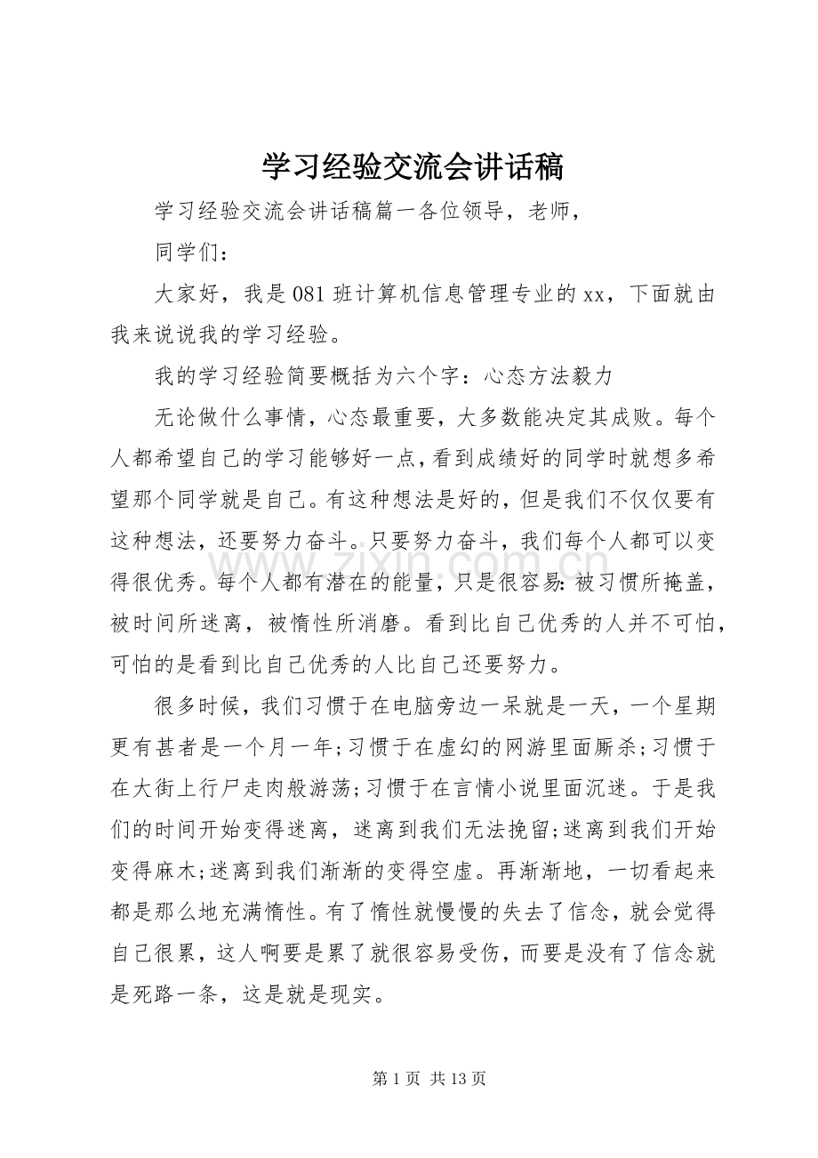 学习经验交流会讲话稿.docx_第1页