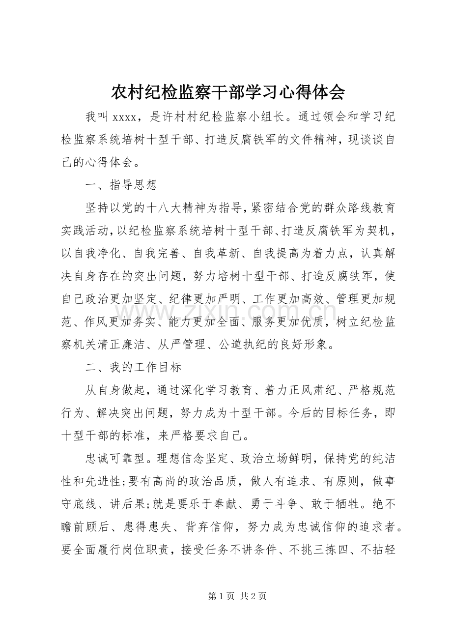 农村纪检监察干部学习心得体会.docx_第1页