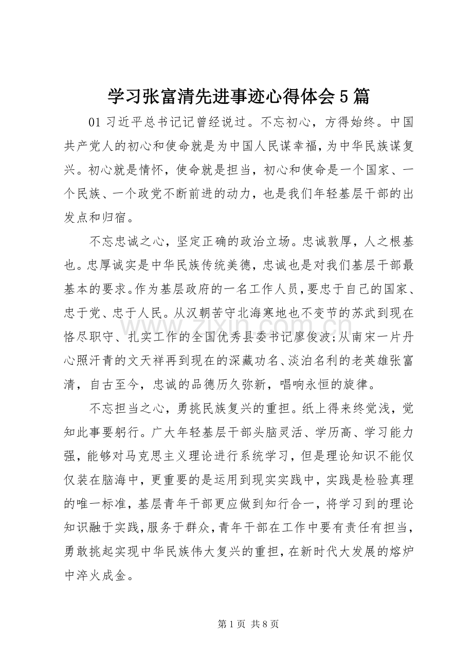 学习张富清先进事迹心得体会5篇.docx_第1页