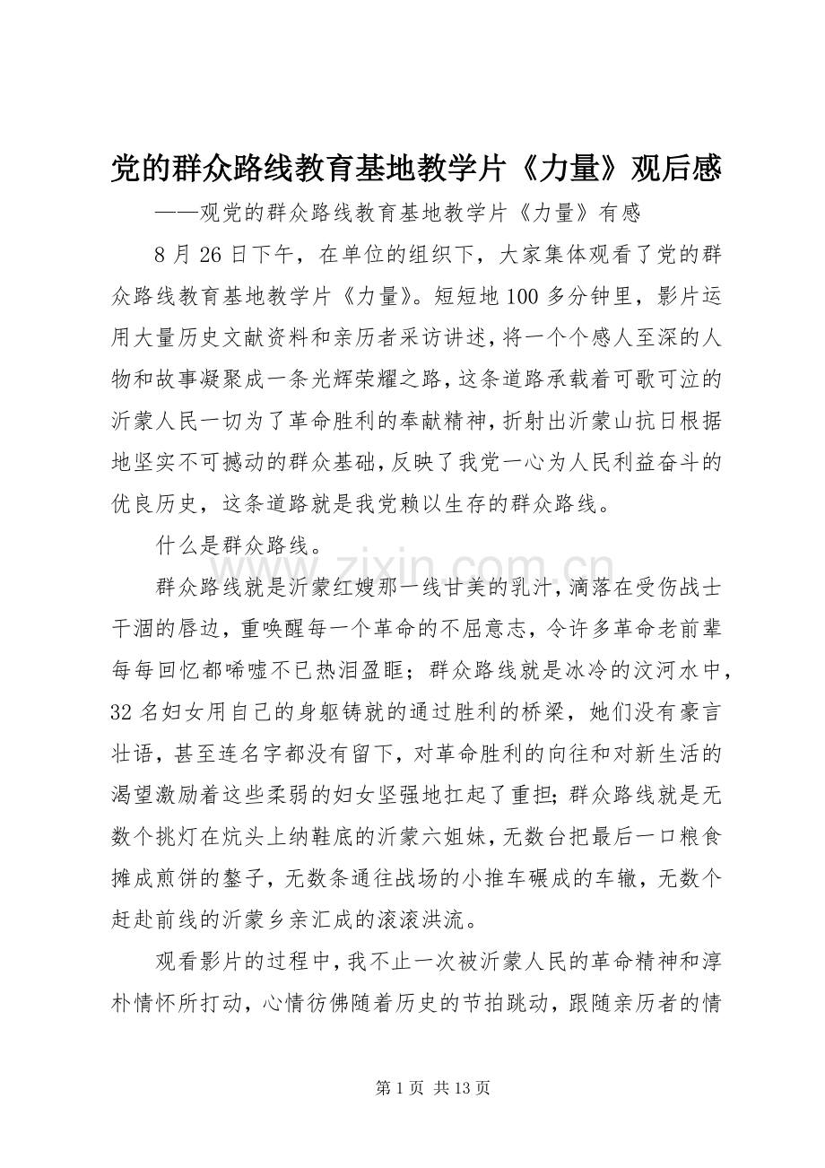 党的群众路线教育基地教学片《力量》观后感.docx_第1页