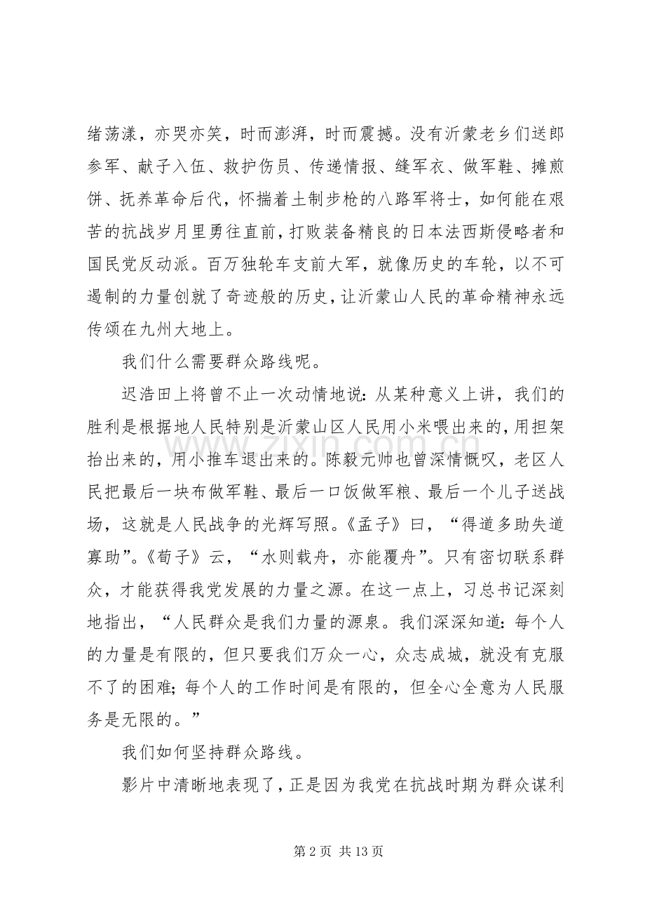 党的群众路线教育基地教学片《力量》观后感.docx_第2页