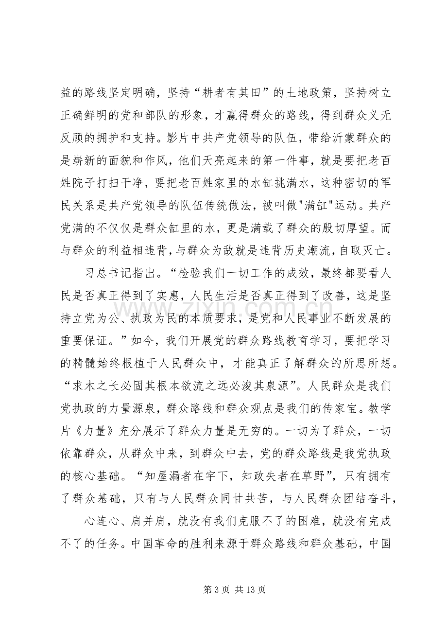 党的群众路线教育基地教学片《力量》观后感.docx_第3页