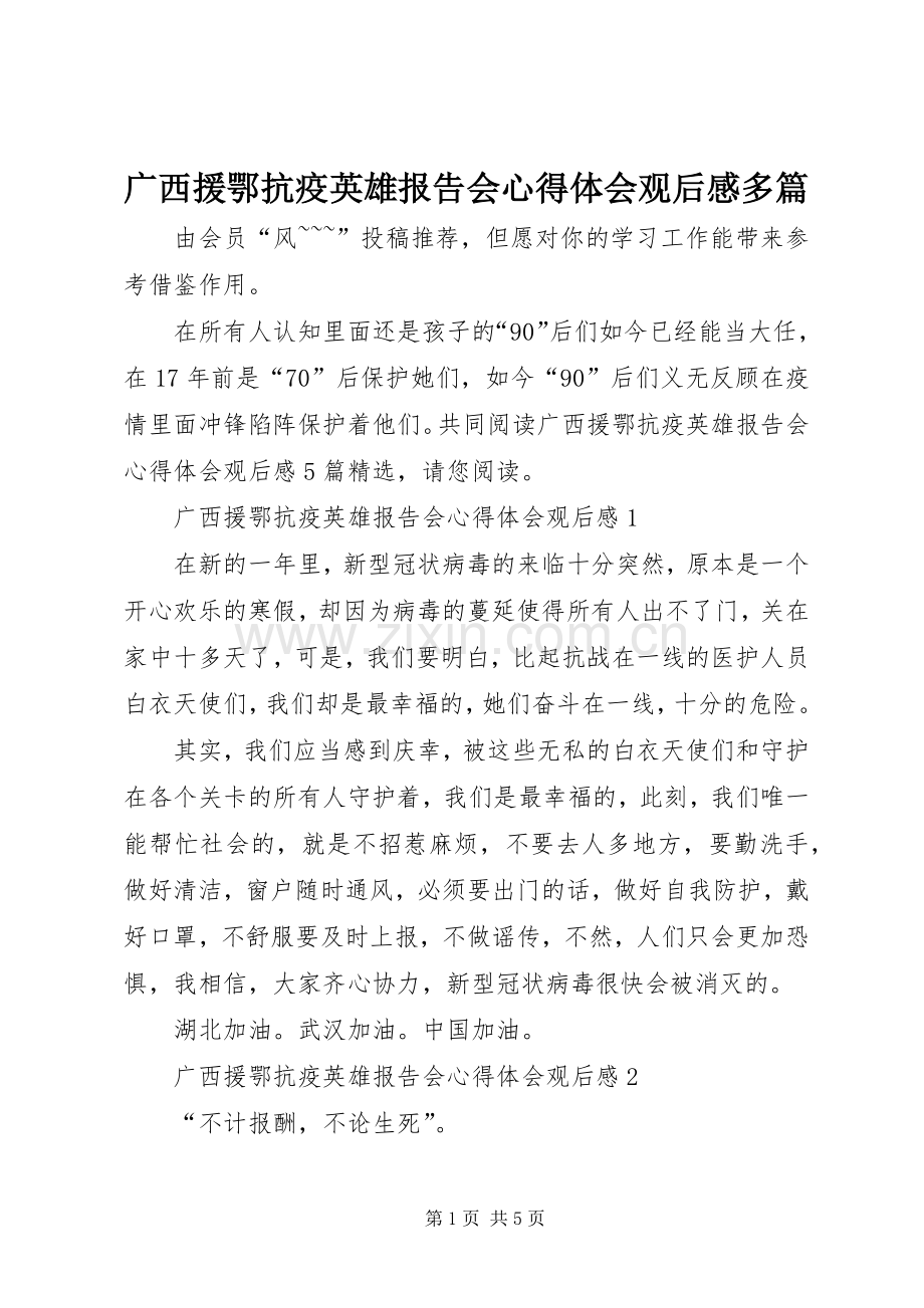 广西援鄂抗疫英雄报告会心得体会观后感多篇.docx_第1页