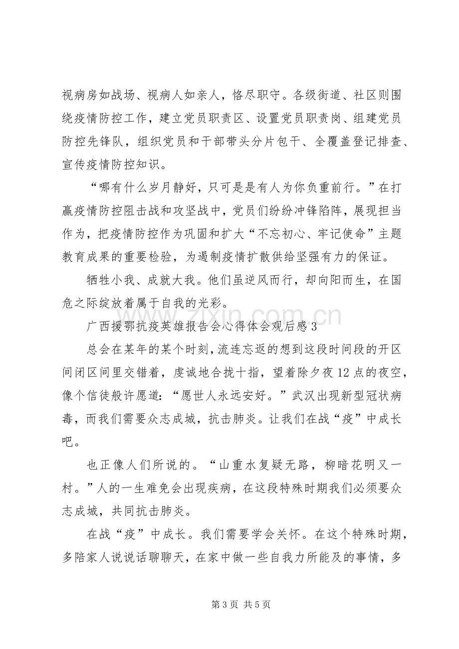 广西援鄂抗疫英雄报告会心得体会观后感多篇.docx_第3页