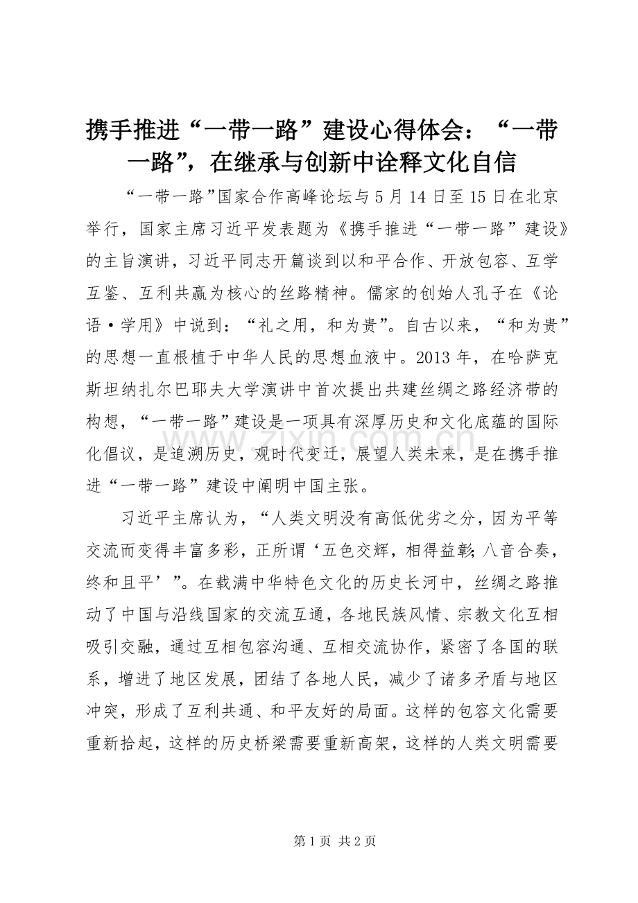 携手推进“一带一路”建设心得体会：“一带一路”在继承与创新中诠释文化自信.docx_第1页