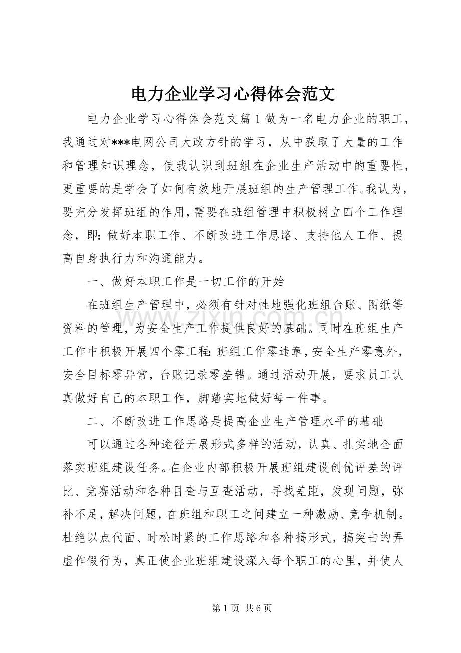 电力企业学习心得体会范文.docx_第1页