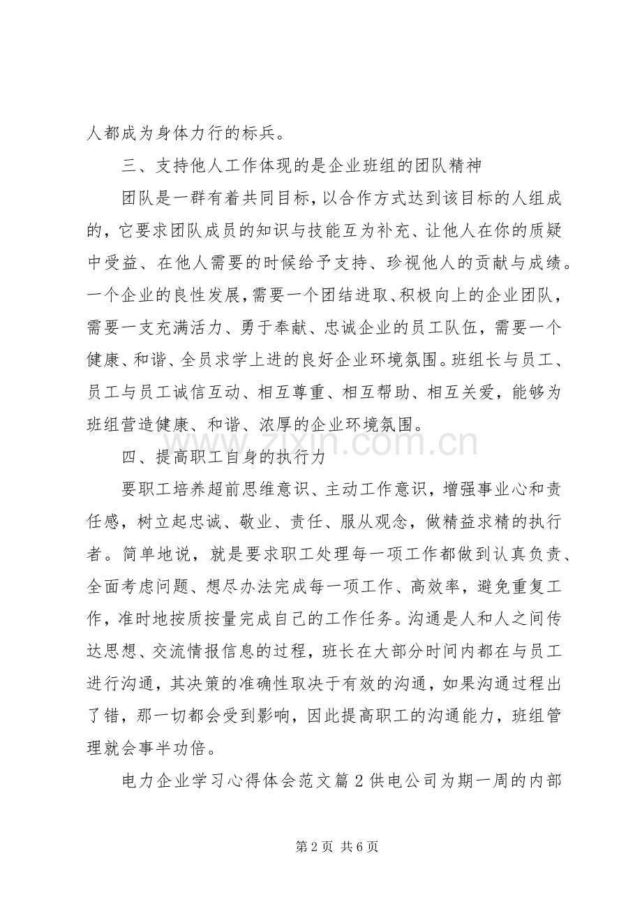 电力企业学习心得体会范文.docx_第2页