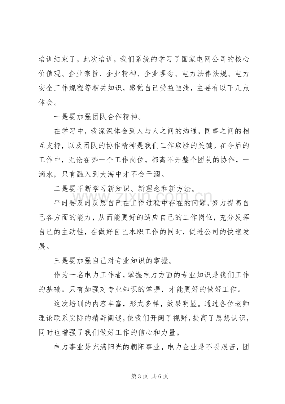 电力企业学习心得体会范文.docx_第3页