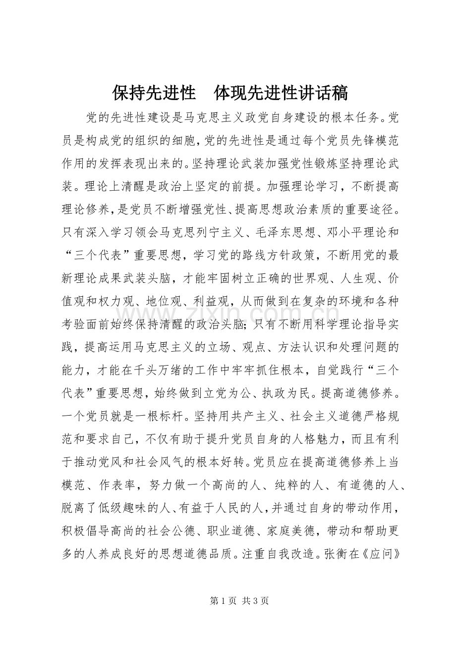 保持先进性　体现先进性讲话稿.docx_第1页