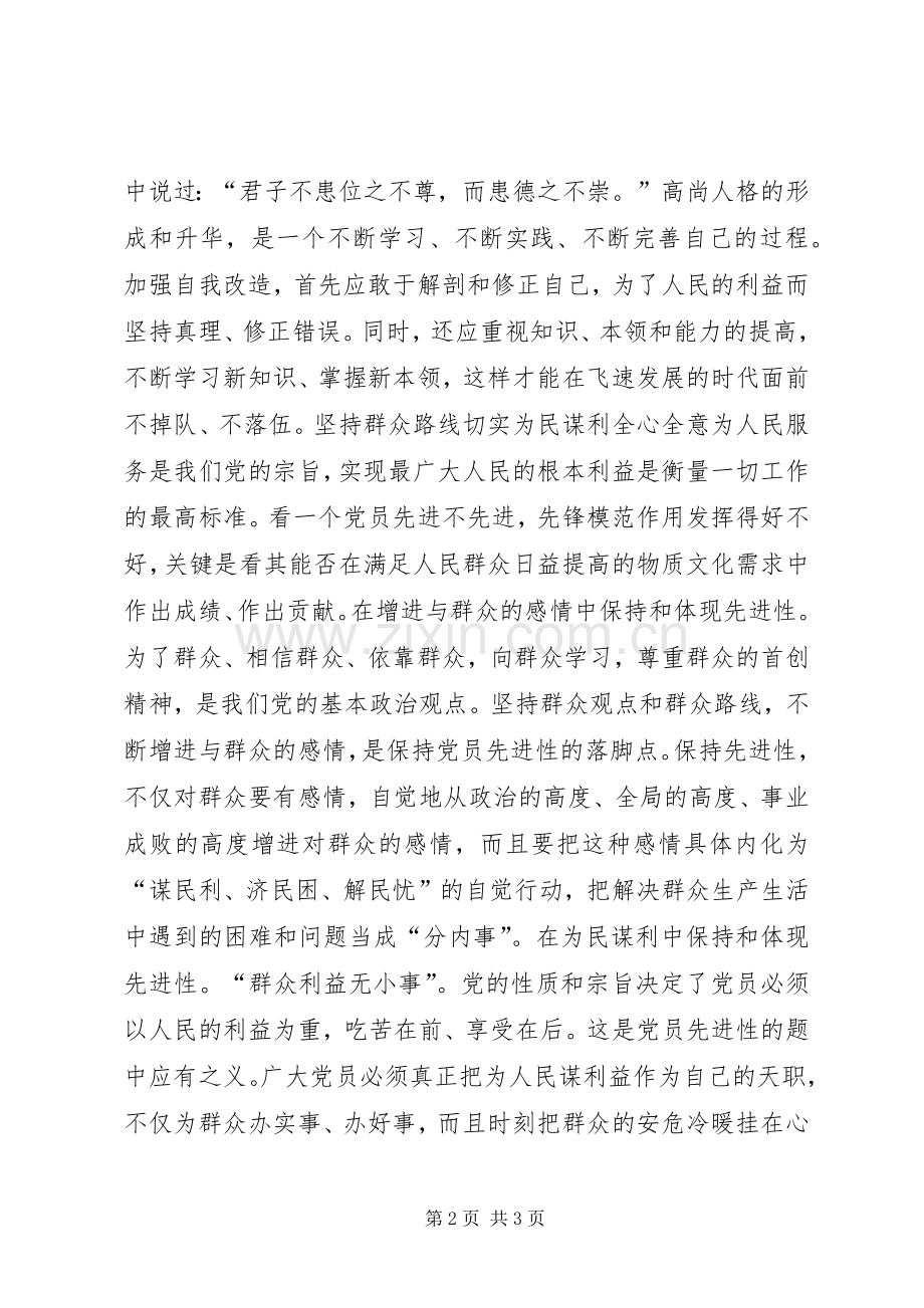 保持先进性　体现先进性讲话稿.docx_第2页