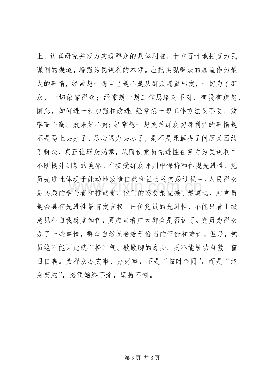 保持先进性　体现先进性讲话稿.docx_第3页