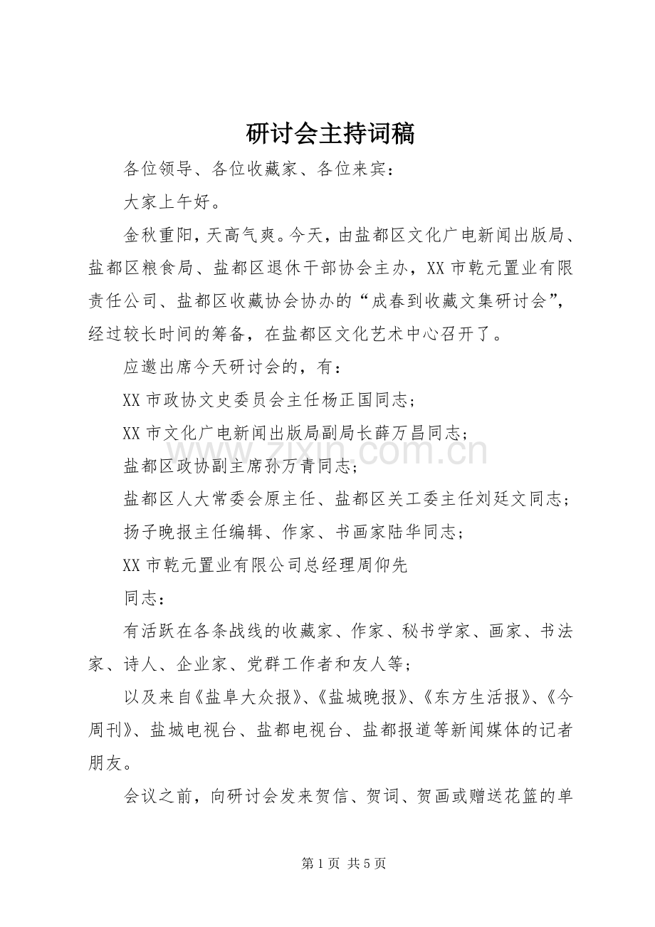 研讨会主持词稿.docx_第1页