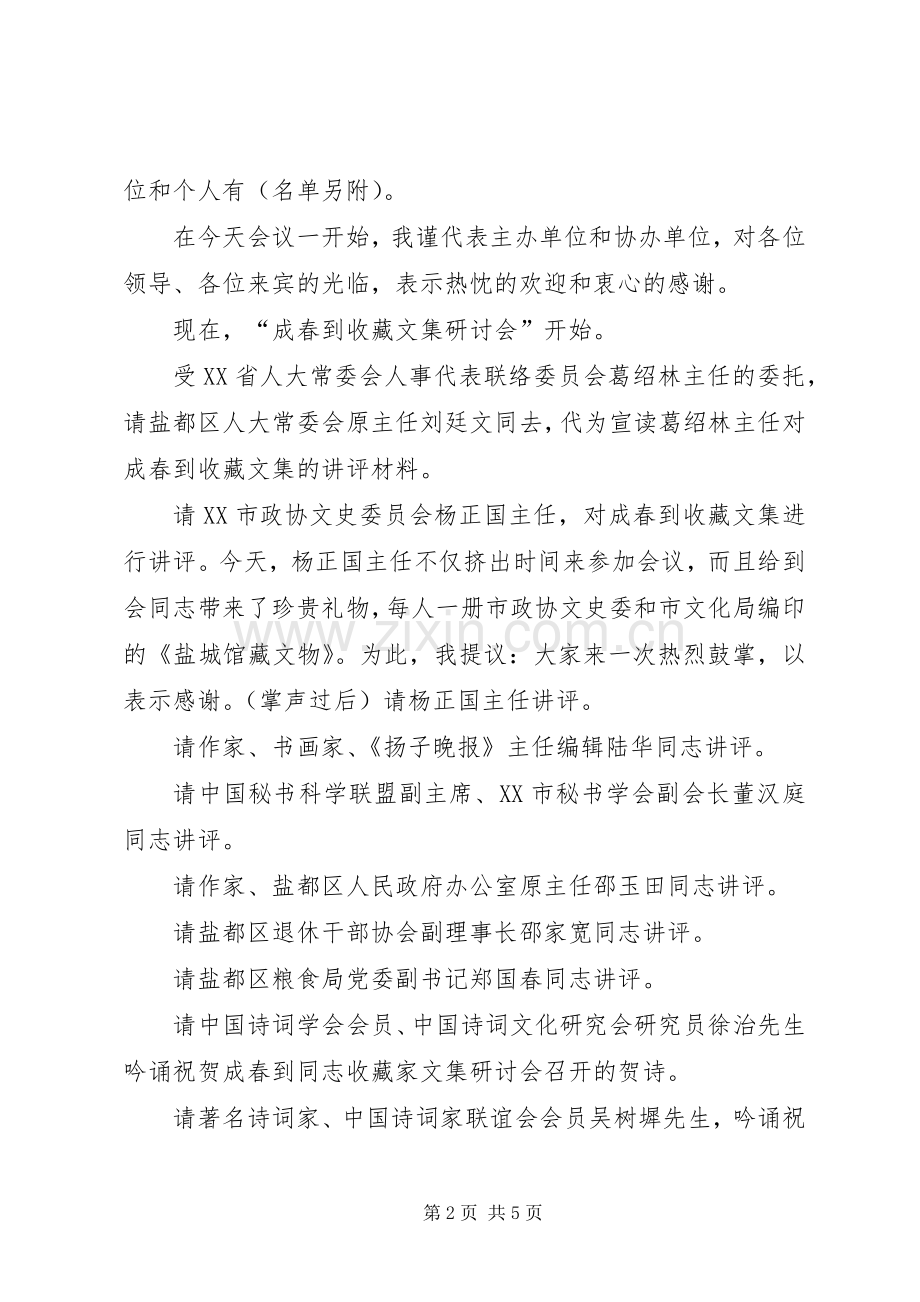 研讨会主持词稿.docx_第2页