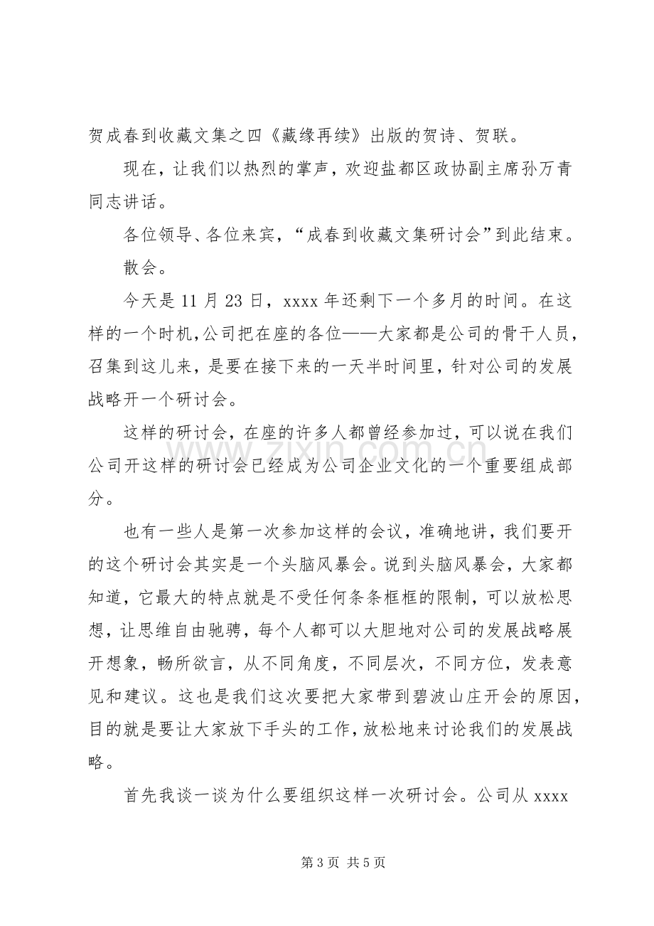 研讨会主持词稿.docx_第3页