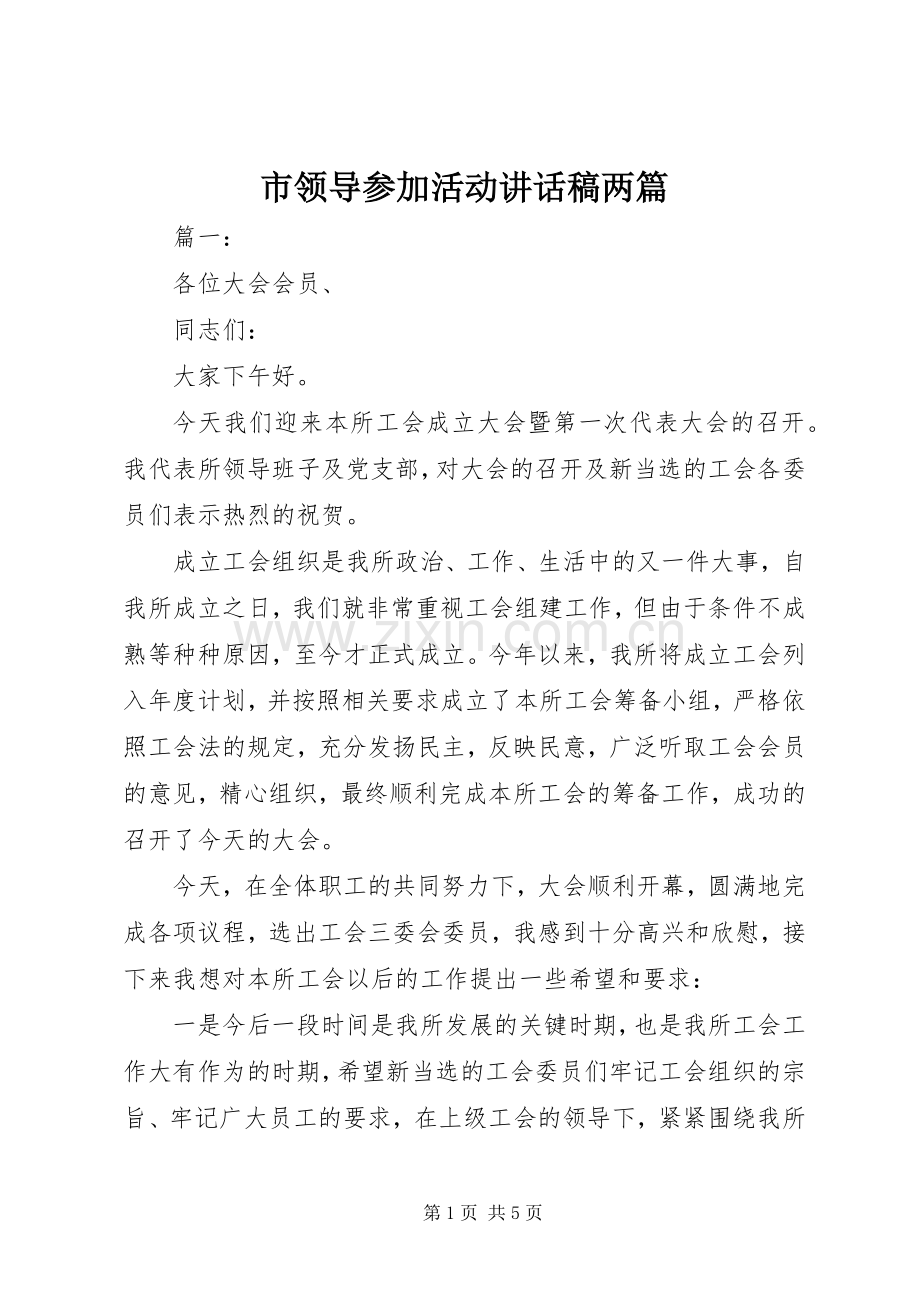 市领导参加活动讲话稿两篇.docx_第1页