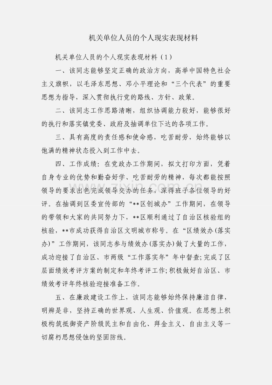 机关单位人员的个人现实表现材料.docx_第1页