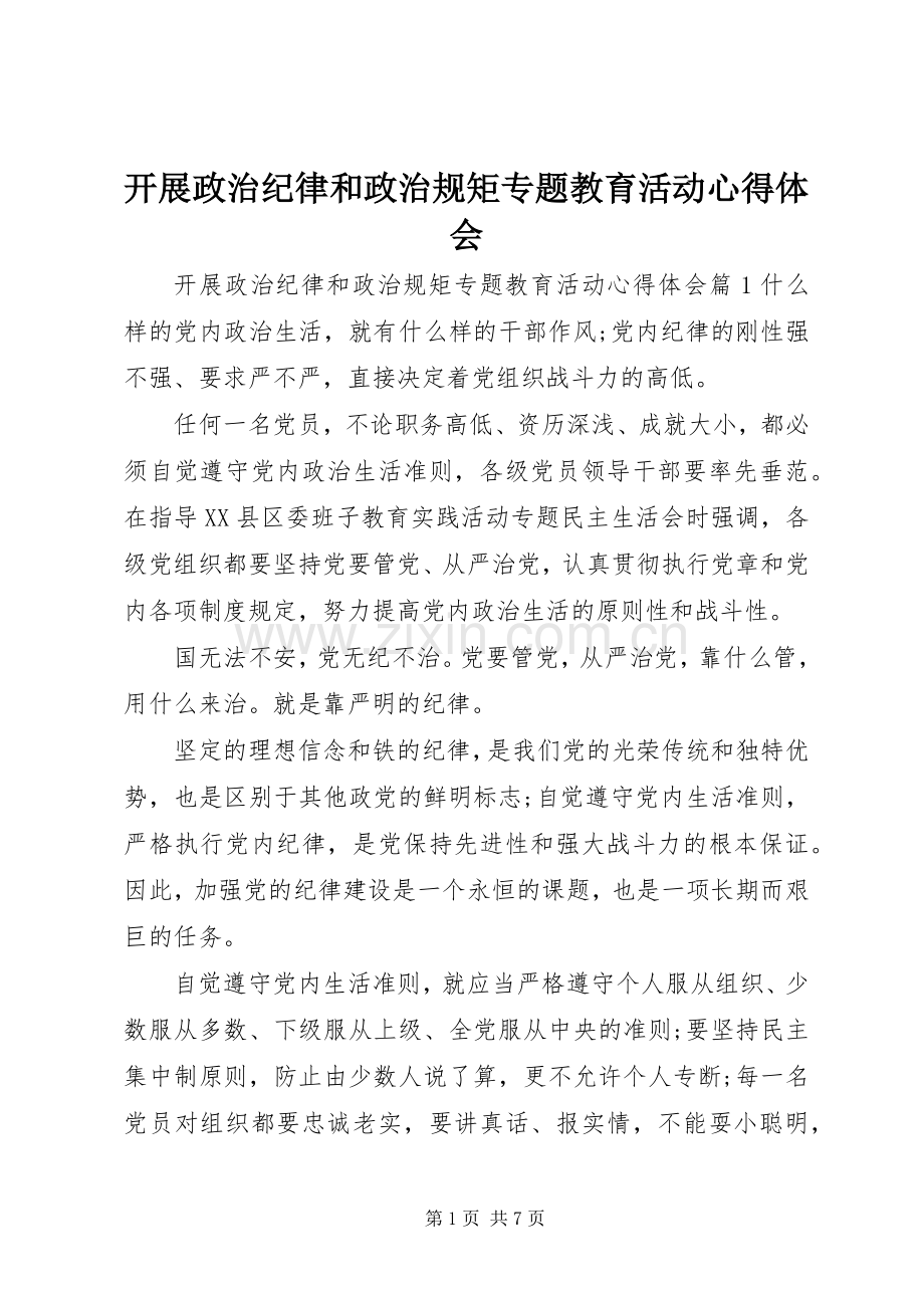 开展政治纪律和政治规矩专题教育活动心得体会.docx_第1页