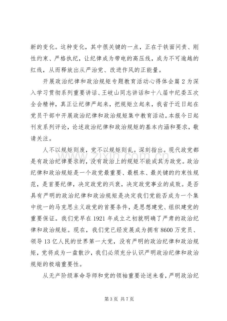 开展政治纪律和政治规矩专题教育活动心得体会.docx_第3页