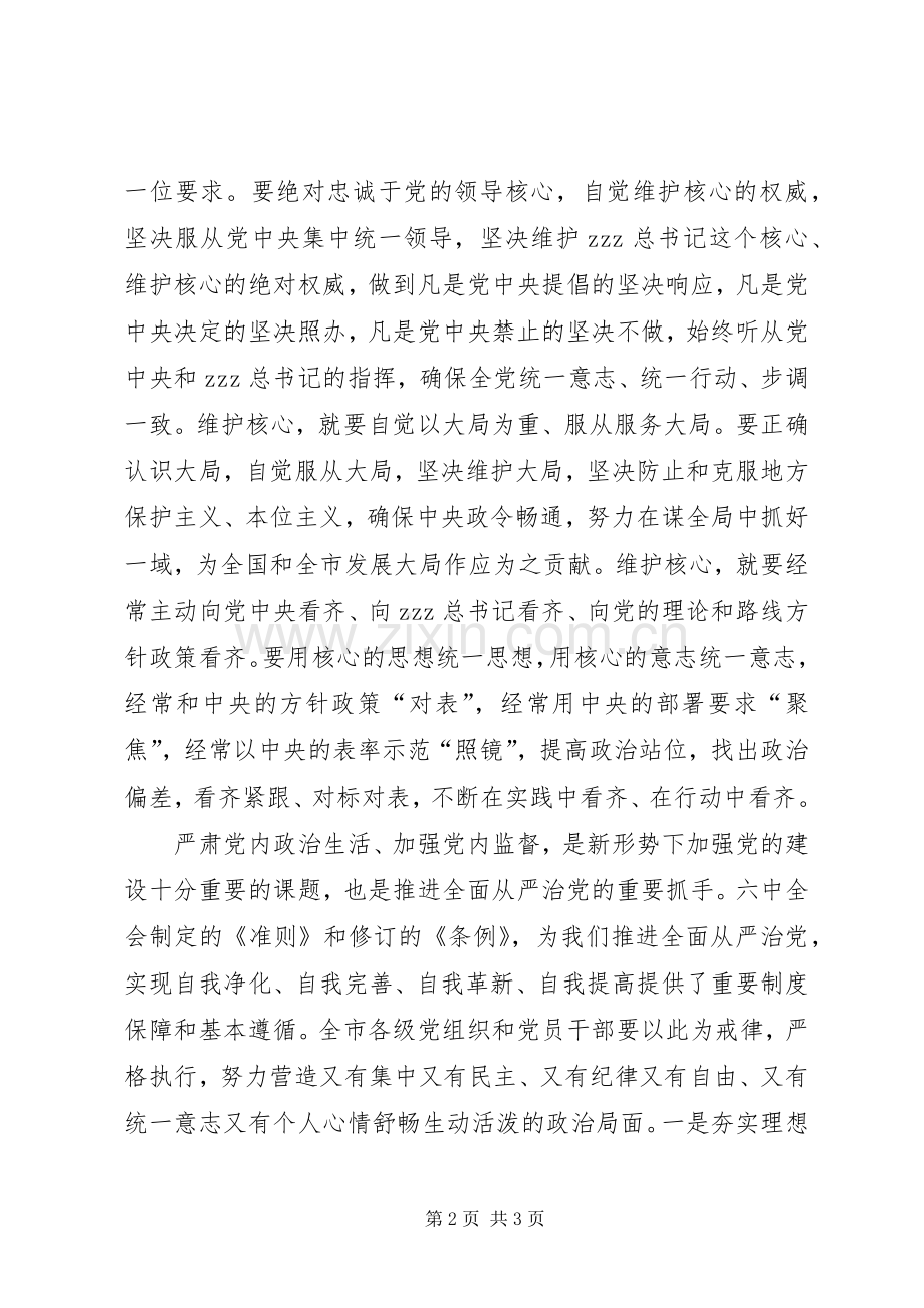 市委常委会深入学习贯彻党十八届六中全会精神讲话稿.docx_第2页