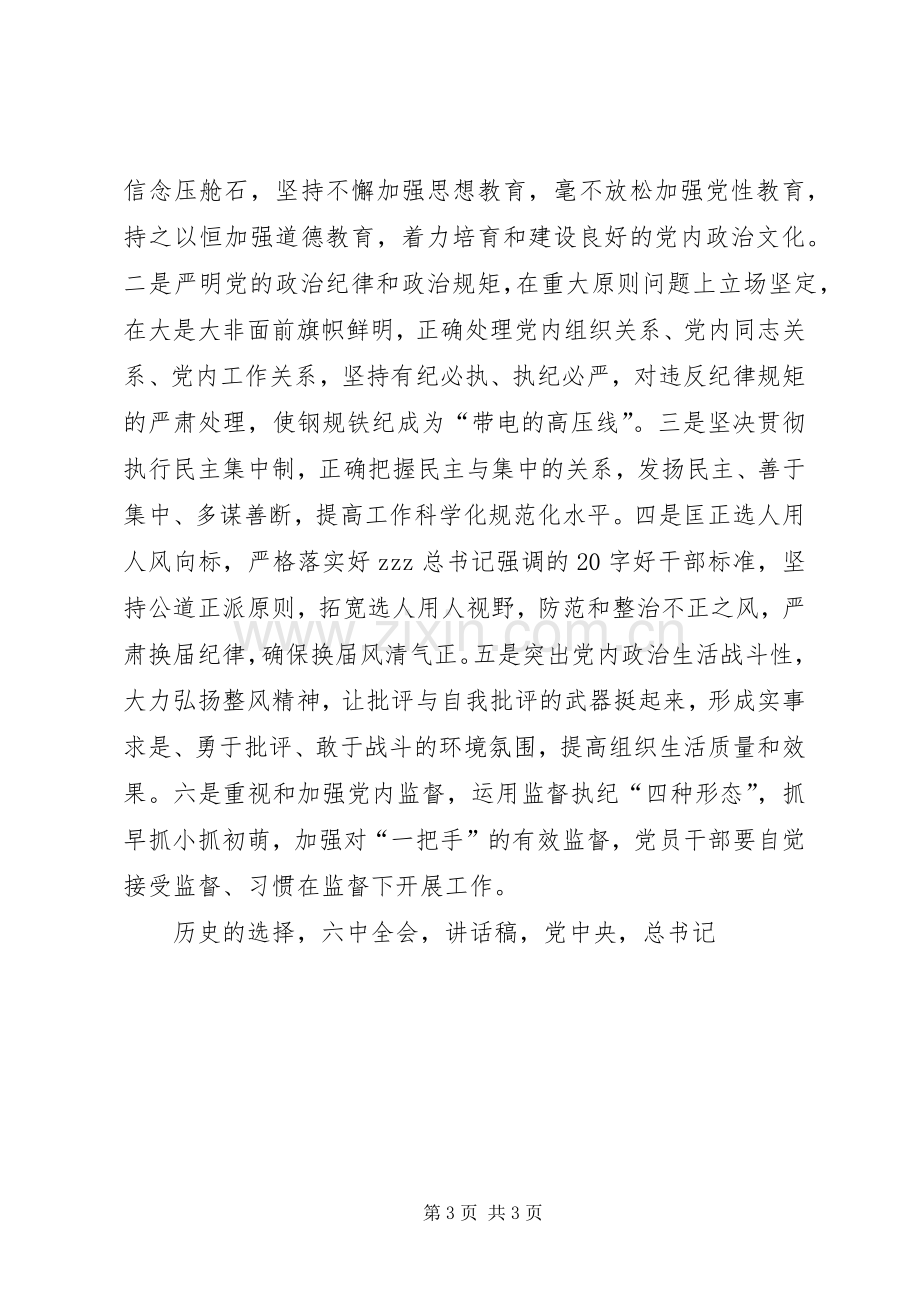 市委常委会深入学习贯彻党十八届六中全会精神讲话稿.docx_第3页