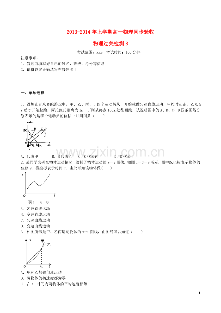 吉林省吉林一中2013-2014学年高一物理上学期同步验收过关检测8.doc_第1页