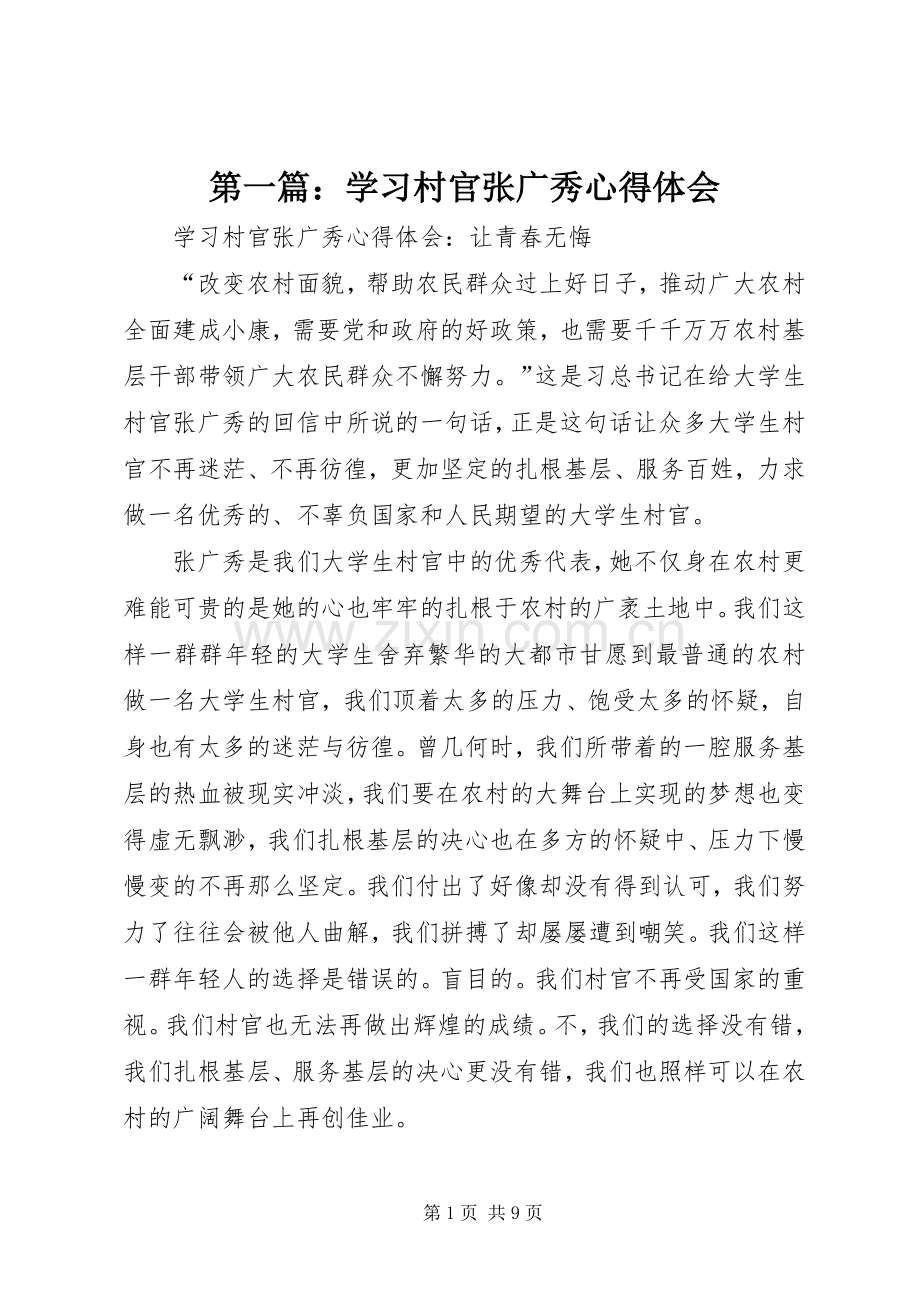 第一篇：学习村官张广秀心得体会.docx_第1页