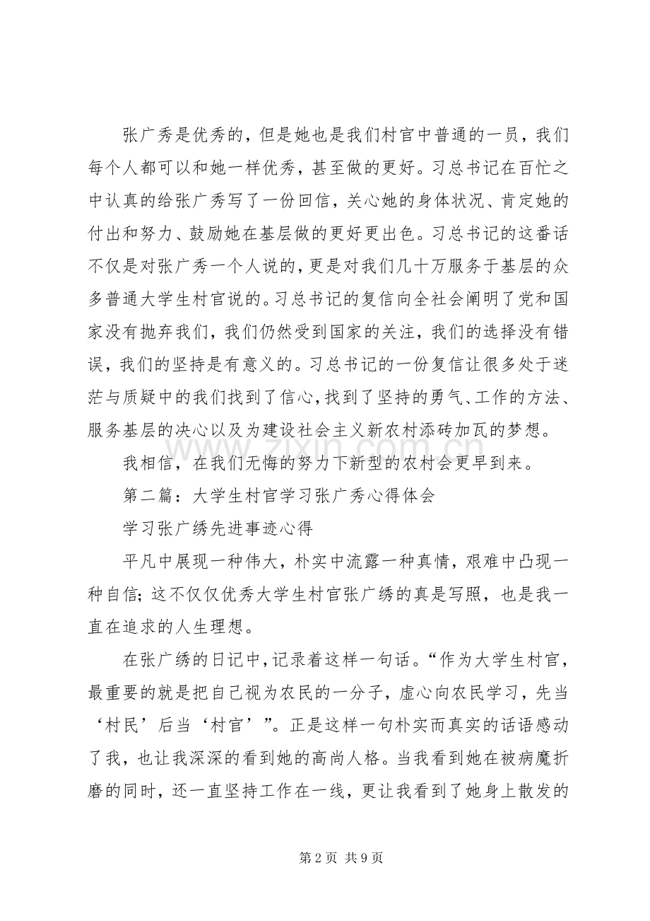 第一篇：学习村官张广秀心得体会.docx_第2页