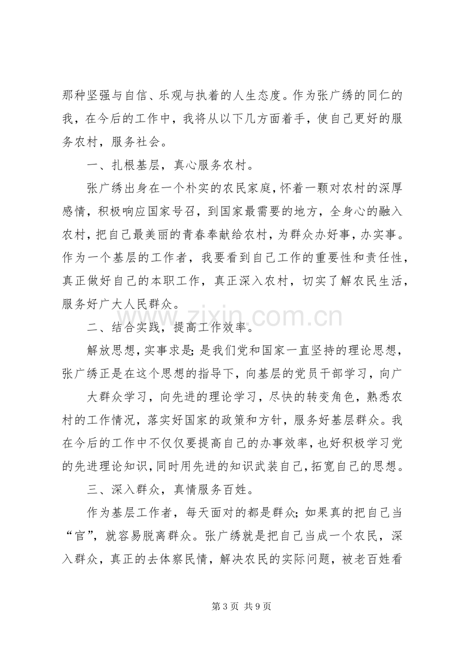 第一篇：学习村官张广秀心得体会.docx_第3页