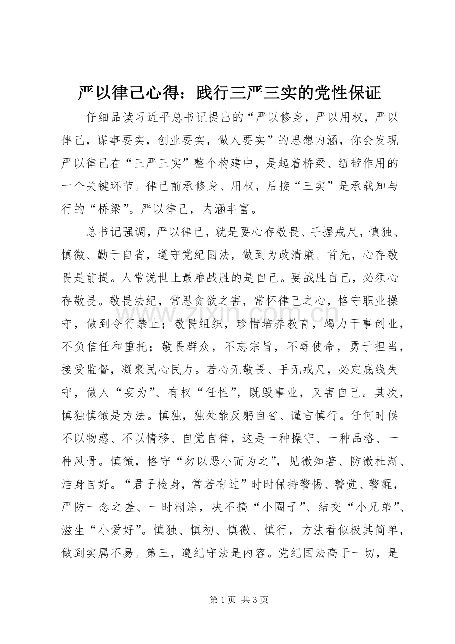 严以律己心得：践行三严三实的党性保证.docx_第1页